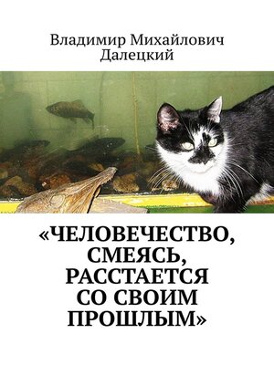 cover image of «Человечество, смеясь, расстается со своим прошлым»
